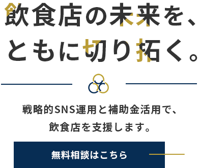 飲食店の未来を、ともに切り拓く。